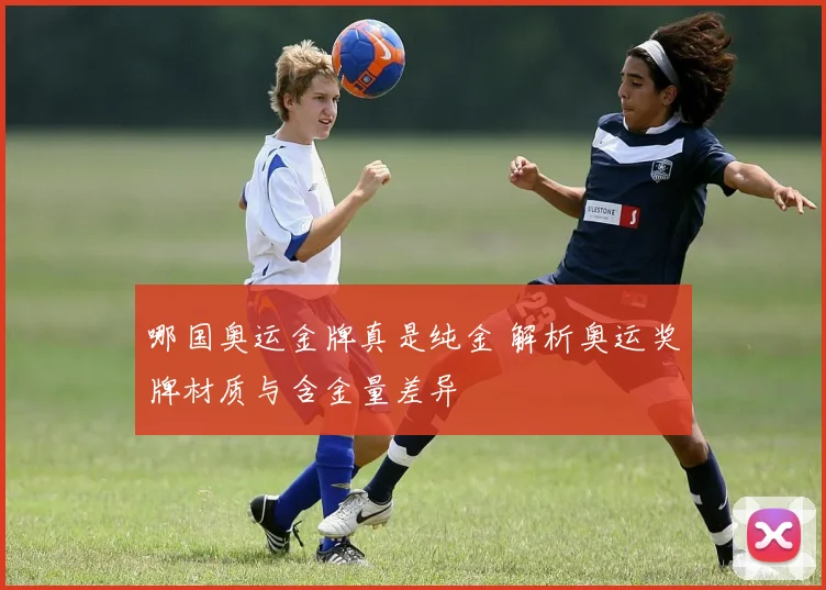 哪国奥运金牌真是纯金 解析奥运奖牌材质与含金量差异