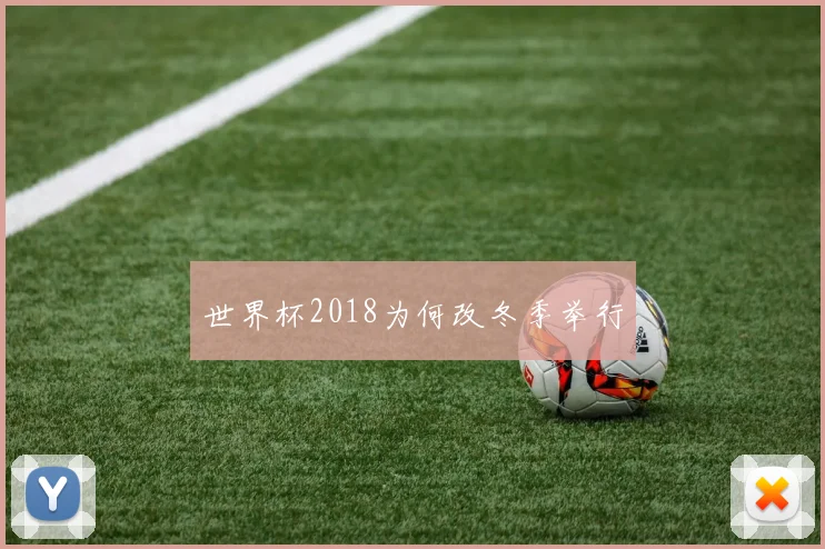世界杯2018为何改冬季举行