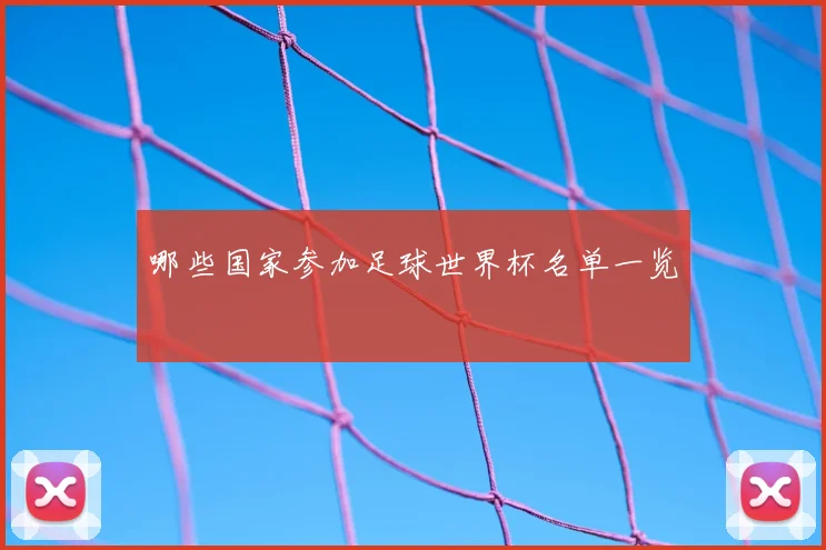 哪些国家参加足球世界杯名单一览